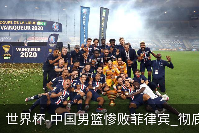世界杯-中国男篮惨败菲律宾 彻底无缘巴黎奥运