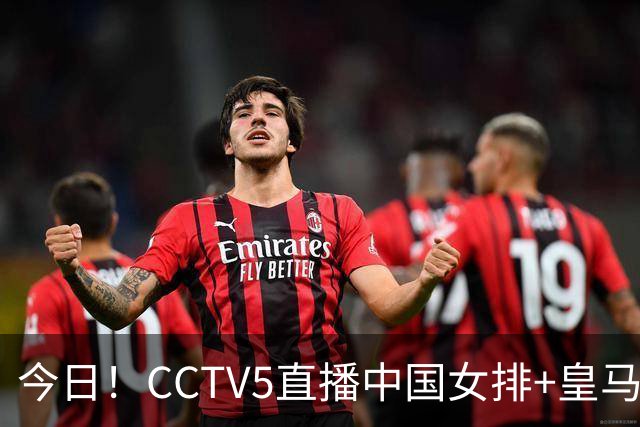 今日！CCTV5直播中国女排+皇马PK马竞，5+转国乒+U23国足+中国男篮+英超利物浦，网络转巴萨等