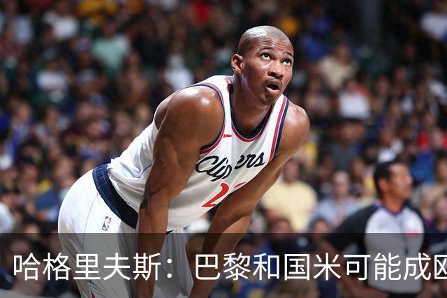 哈格里夫斯：巴黎&国米可能成欧冠黑马