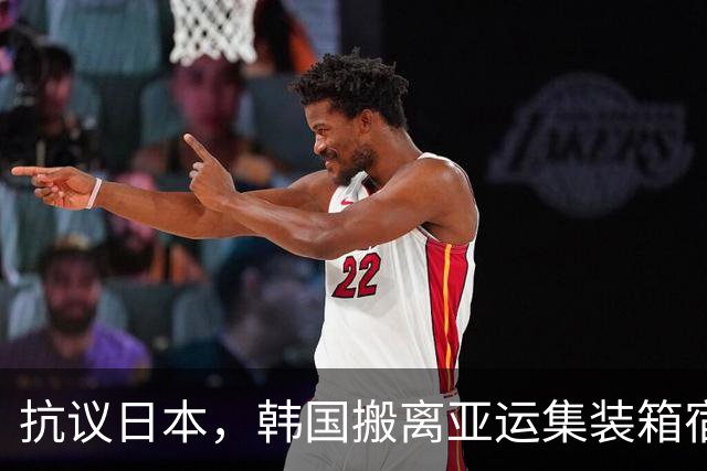 抗议日本，韩国搬离亚运集装箱宿舍，中国男篮该搬走？酒店价格曝光