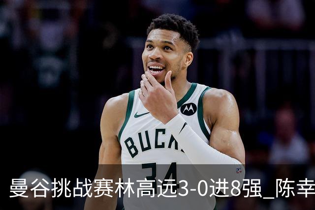 曼谷挑战赛林高远3-0进8强 陈幸同2-3遭逆转出局