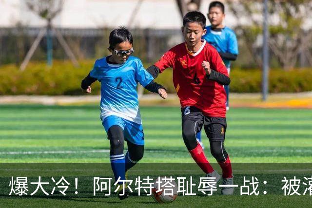 爆大冷！阿尔特塔耻辱一战：被灌3球，英超卫冕冠军罕见崩盘，赛季首败