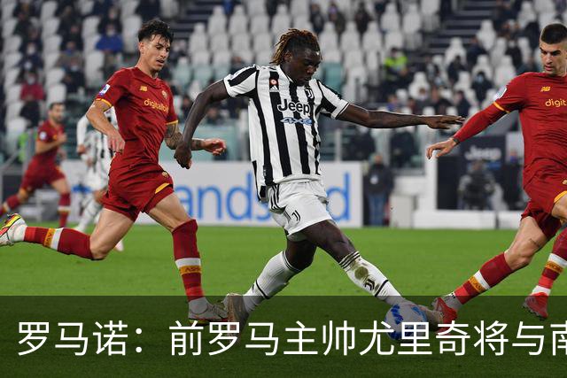 罗马诺：前罗马主帅尤里奇将与南安普敦今日签约
