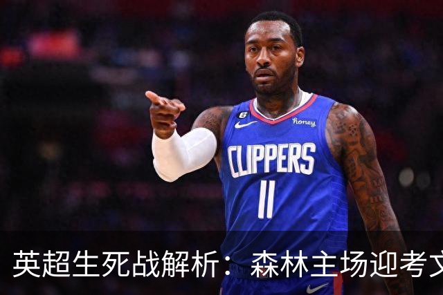 英超生死战解析：森林主场迎考文垂，积分差距下的战术博弈