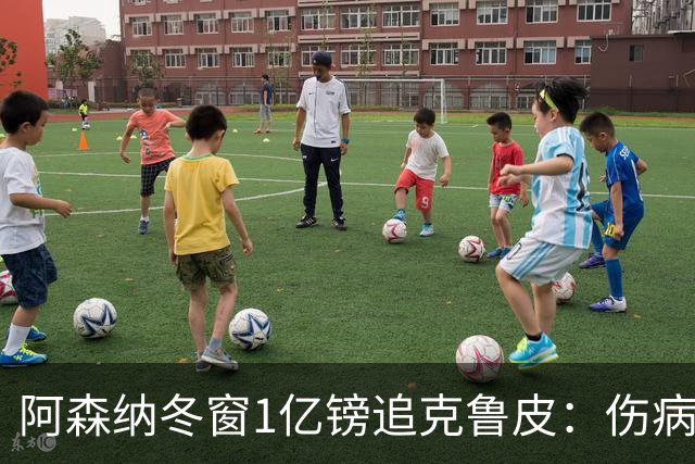 阿森纳冬窗1亿镑追克鲁皮：伤病风险下的争冠豪赌