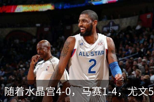 随着水晶宫4-0，马赛1-4，尤文5-0奈梅亨，欧联最新积分榜出炉